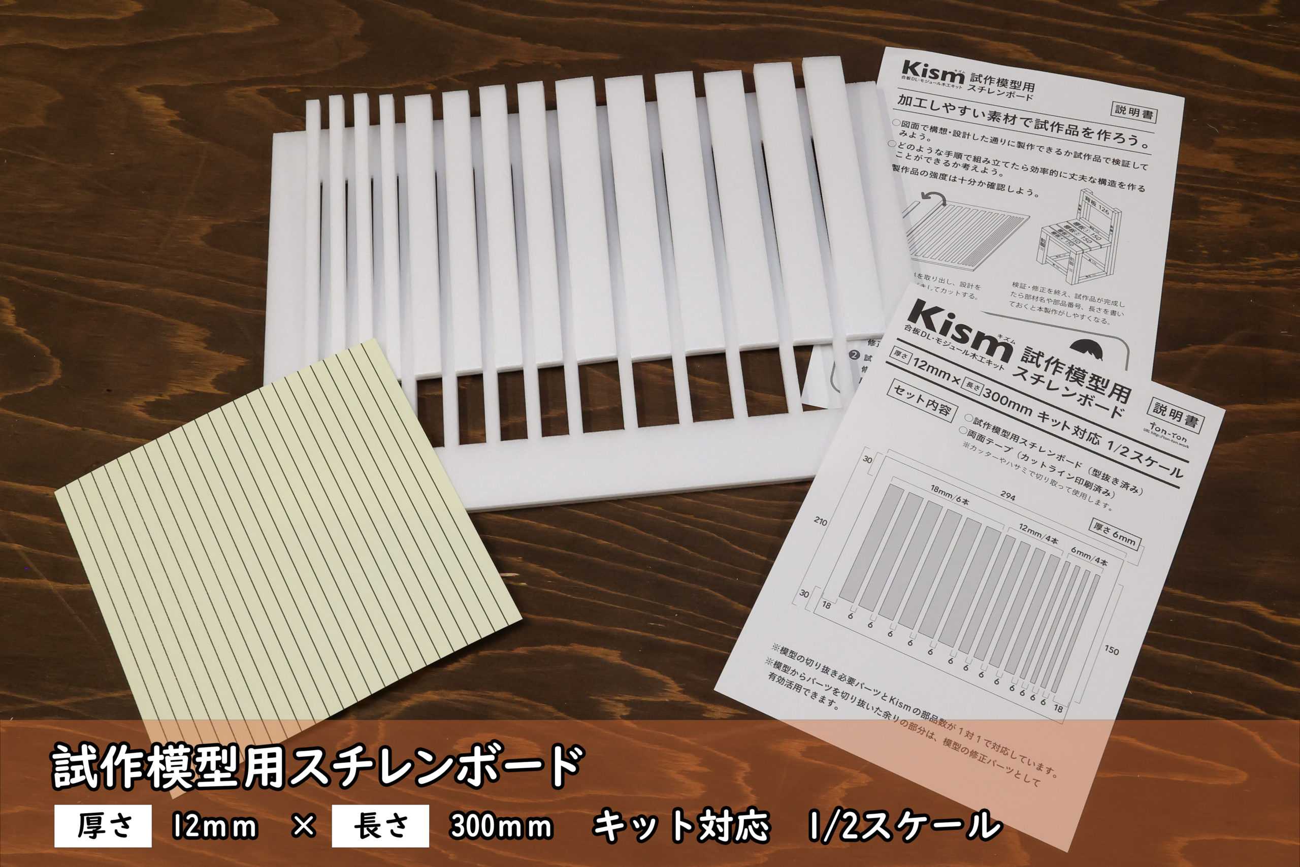 Kismスチレンボード模型製作キット発売